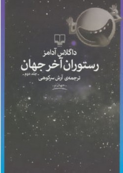 رستوران آخر جهان (دو)